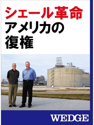 cover image of シェール革命　アメリカの復権